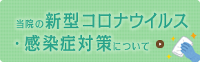 新型コロナウイルス感染対策について