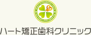 三重県桑名市のハート矯正歯科クリニック