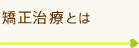 矯正治療とは