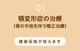 顎変形症の治療