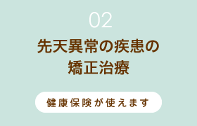 先天異常の疾患の矯正治療