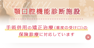 顎口腔機能診断施設