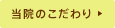 当院のこだわり