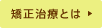 矯正治療とは