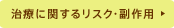 治療に関するリスク・副作用