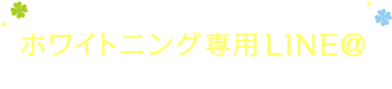 LINEでわかるホワイトニング ホワイトニング専用LINE＠はじめました