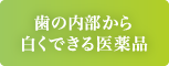 歯の内部から白くできる医薬品