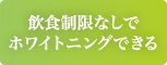 飲食制限なしでホワイトニングできる