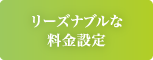 リーズナブルな料金設定