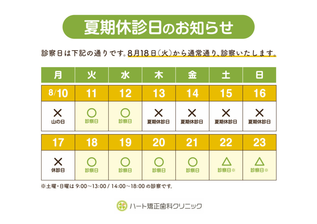 夏期休暇のお知らせ 桑名市の矯正歯科ならハート矯正歯科クリニック