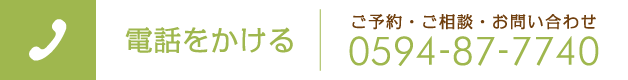 電話をかける:0594877740