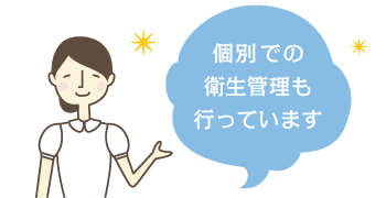 個別での衛生管理も行っています
