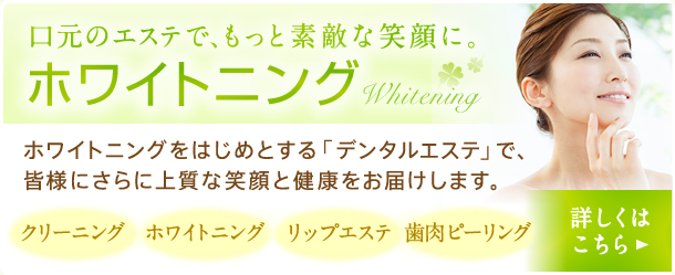 ホワイトニング