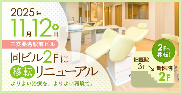 2025年11月12日（水）三交桑名駅前ビル（同ビル）2Fに移転リニューアル