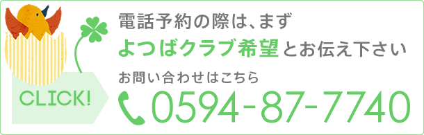 電話予約の際は、まずよつばクラブ希望とお伝え下さい。クリックして電話をかける。